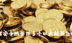 如何安全地管理多个以太