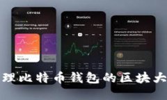 如何管理比特币钱包的区