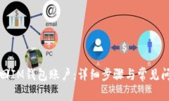 如何找回IM钱包账户：详细