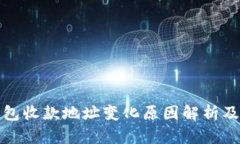 比特币钱包收款地址变化