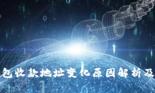 比特币钱包收款地址变化原因解析及应对策略