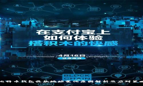 比特币钱包收款地址变化原因解析及应对策略