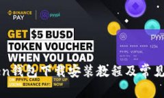 : imToken钱包下载安装教程