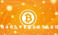 比特币钱包下载安装操作