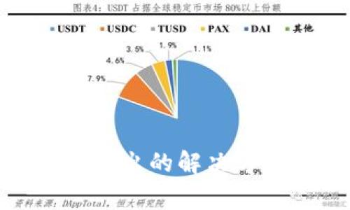 imToken钱包无法退出的解决方案与常见问题解析