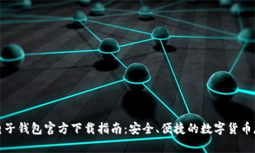 比特币电子钱包官方下载指南：安全、便捷的数字货币存储选择