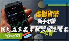 imToken钱包在苹果手机上的