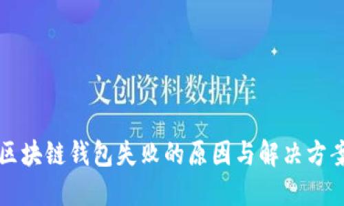 区块链钱包失败的原因与解决方案