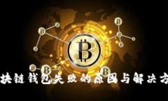 区块链钱包失败的原因与