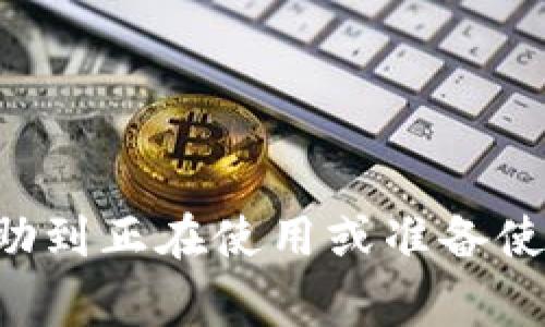 如何联系imToken钱包客服电话及常见问题解答
imToken钱包, 联系客服, 钱包安全, 数字货币, 客服热线/guanjianci

引言
在数字货币日益普及的今天，imToken钱包因其安全性和用户友好性，成为了许多用户的首选。但在使用过程中，难免会遇到各种问题，比如交易失败、密码遗忘、资产安全等。为了帮助用户更好地解决这些问题，imToken钱包提供了多种联系方式，其中客服电话是最直接的方式。认识imToken钱包的客服电话以及相关问题，有助于用户更有效地使用这个钱包。

imToken钱包简介
imToken是一款备受欢迎的数字钱包，支持以太坊（ETH）和多种ERC20代币的存储、交易及管理。该钱包以其去中心化、安全性高、易于使用等特点，受到越来越多用户的青睐。用户不仅可以方便地进行数字货币的交易，还可以通过imToken钱包参与到DeFi（去中心化金融）的生态中。
imToken钱包还提供了丰富的功能，例如DApp浏览器、资产管理、Token交换等，旨在为用户提供全方位的数字资产管理服务。然而，随着用户数量的增加，各种问题也随之增多，因此联系imToken钱包的客服也是很多用户关注的重点。

如何联系imToken钱包客服电话
用户可以通过以下几种方式联系imToken钱包的客服：
ul
    listrong官方客服热线：/strong通常在imToken官网或应用内可以找到最新的联系方式。使用官方公布的客服热线直接拨打，通常能够得到更快速的响应。/li
    listrong官方网站：/strong用户还可以访问imToken的官方网站，在网站上提交问题，通过在线客服或邮箱与客服联系。/li
    listrong社交媒体：/strongimToken也活跃于各大社交媒体平台，比如微信、微博等，用户也可以在这些平台上进行咨询。/li
/ul
建议用户通过官方渠道进行联系，以避免受到诈骗或误导。

imToken钱包常见问题解答
在使用imToken钱包过程中，用户可能会遇到多种问题。下面列出一些常见问题及其解答，以帮助用户更好地使用这款工具。

问题一：如何恢复imToken钱包？
如果用户在使用imToken钱包时遗忘了密码或更换了设备，可以通过助记词或私钥来恢复账户。
strong步骤一：/strong用户需要下载安装imToken应用，并选择