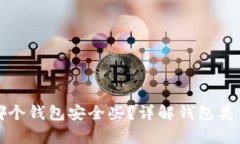 比特币存哪个钱包安全些