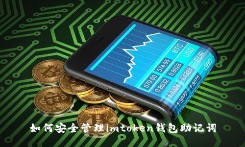 如何安全管理imtoken钱包助记词