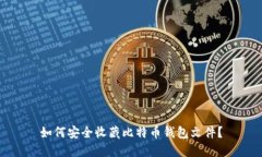 如何安全收藏比特币钱包