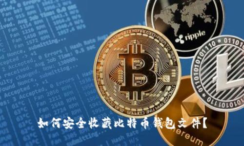如何安全收藏比特币钱包文件？