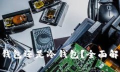 imToken是热钱包还是冷钱包
