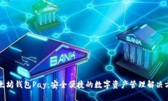 以太坊钱包Pay：安全便捷