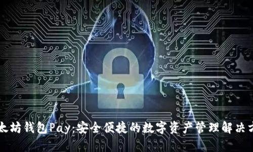 以太坊钱包Pay：安全便捷的数字资产管理解决方案
