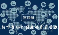 Tokenim最新下载APP：便捷的