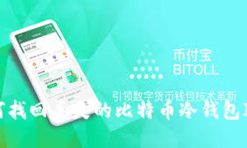 如何找回丢失的比特币冷钱包ID号