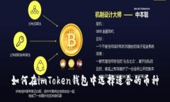 如何在imToken钱包中选择适