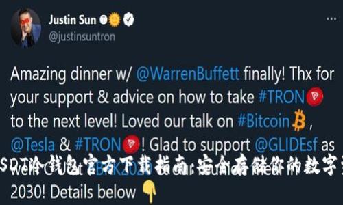 : USDT冷钱包官方下载指南：安全存储你的数字资产