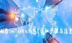 如何删除imToken钱包？详细