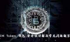 IM Token 钱包：全方位详解