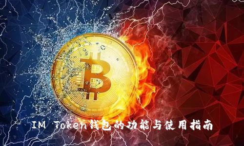 IM Token钱包的功能与使用指南