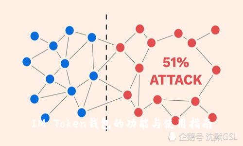 IM Token钱包的功能与使用指南