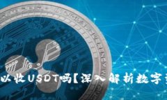  比特币钱包可以收USDT吗？