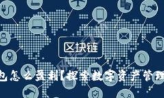 imtoken钱包怎么盈利？探索