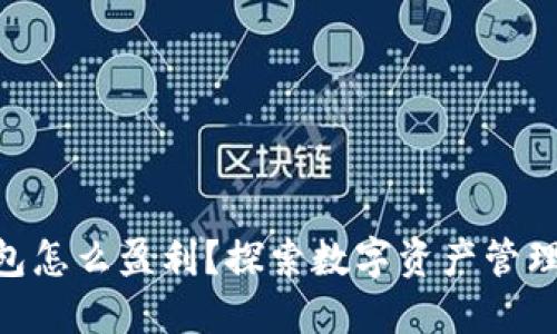 imtoken钱包怎么盈利？探索数字资产管理的盈利机制