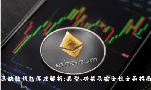 区块链钱包深度解析：类型、功能及安全性全面指南