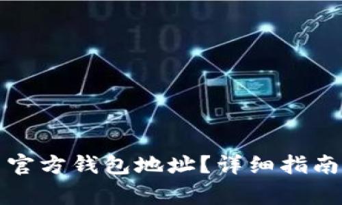 如何找到比特币官方钱包地址？详细指南与常见问题解答