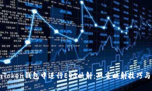 如何在imToken钱包中进行EOS映射：双重映射技巧与注意事项