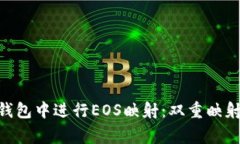 如何在imToken钱包中进行