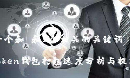 思考一个和 和5个相关的关键词

 ImToken钱包打包速度分析与提高技巧