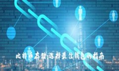 比特币存储：选择最佳钱