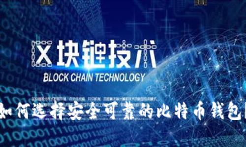 如何选择安全可靠的比特币钱包？