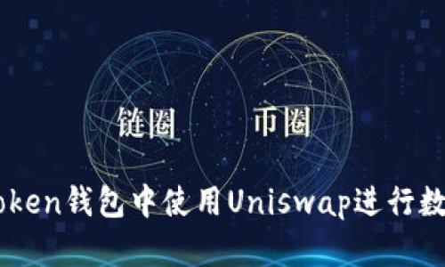 如何在imToken钱包中使用Uniswap进行数字货币交易