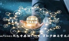 如何在imToken钱包中存储