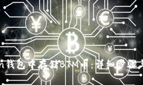 如何在imToken钱包中存储BTM币：详细步骤与常见问题解答