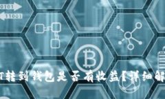 可盈可乐USDT转到钱包是否