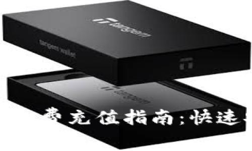 imToken钱包矿工费充值指南：快速安全的充值方法
