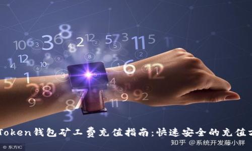 imToken钱包矿工费充值指南：快速安全的充值方法