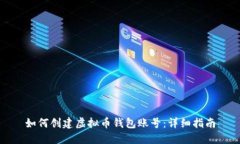 如何创建虚拟币钱包账号