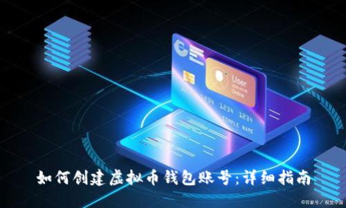 如何创建虚拟币钱包账号：详细指南