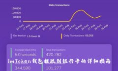 imToken钱包提现到银行卡的