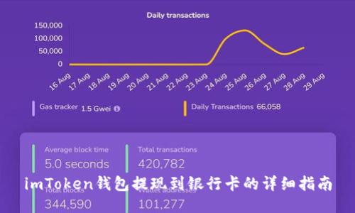 imToken钱包提现到银行卡的详细指南