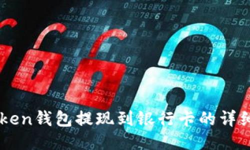 imToken钱包提现到银行卡的详细指南
